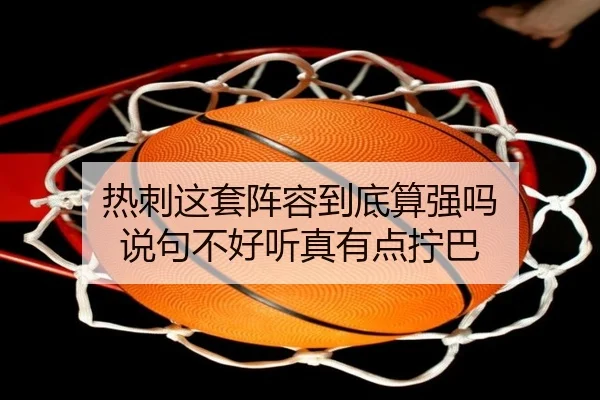 热刺这套阵容到底算强吗 说句不好听真有点拧巴