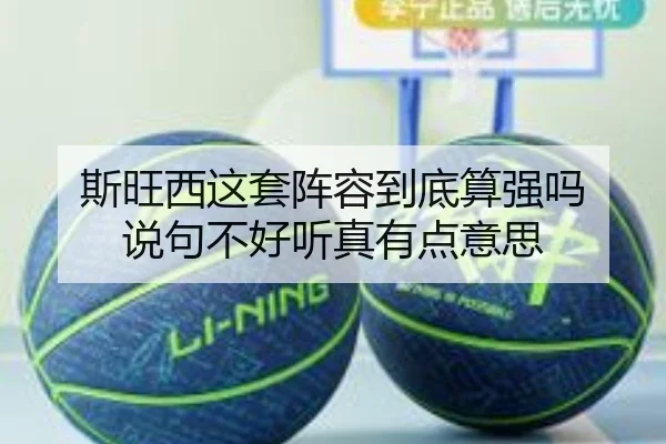 斯旺西这套阵容到底算强吗 说句不好听真有点意思