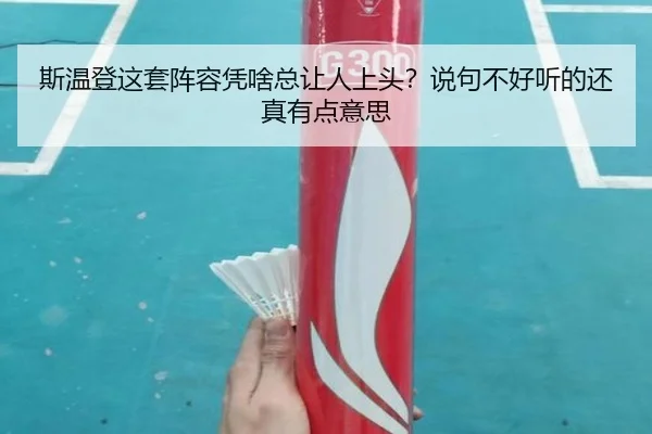 斯温登这套阵容凭啥总让人上头？说句不好听的还真有点意思