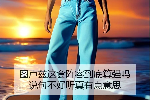 图卢兹这套阵容到底算强吗 说句不好听真有点意思