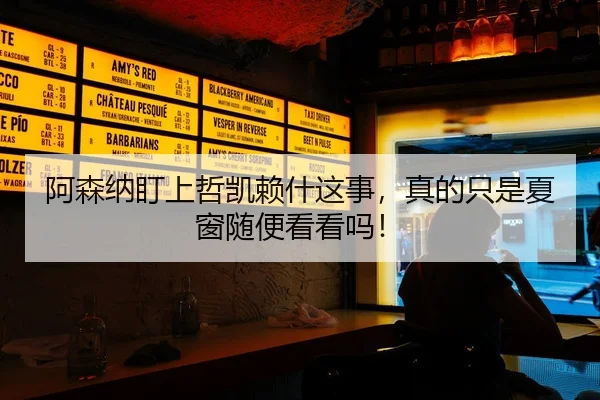 a-sen-na-ding-shang-zhe-kai-lai-shen-zhe-shi-zhen-de-zhi-shi-xia-chuang-sui-bian-kan-kan-ma-2-943.jpg