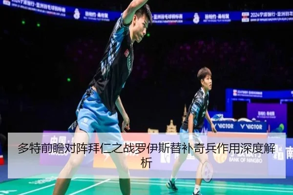 多特前瞻对阵拜仁之战罗伊斯替补奇兵作用深度解析