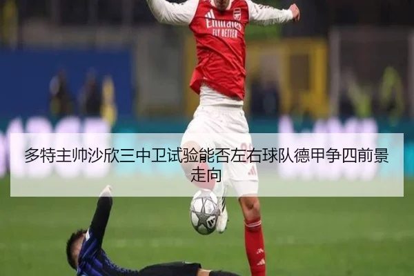 多特主帅沙欣三中卫试验能否左右球队德甲争四前景走向