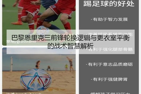 巴黎恩里克三前锋轮换逻辑与更衣室平衡的战术智慧解析