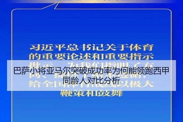 巴萨小将亚马尔突破成功率为何能领跑西甲同龄人对比分析