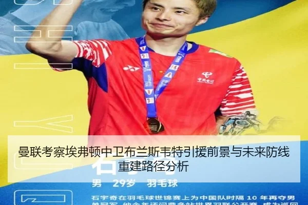 曼联考察埃弗顿中卫布兰斯韦特引援前景与未来防线重建路径分析